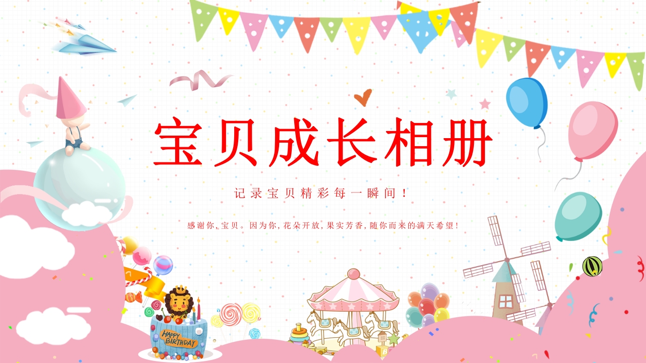 宝宝生日相册ppt模板（）