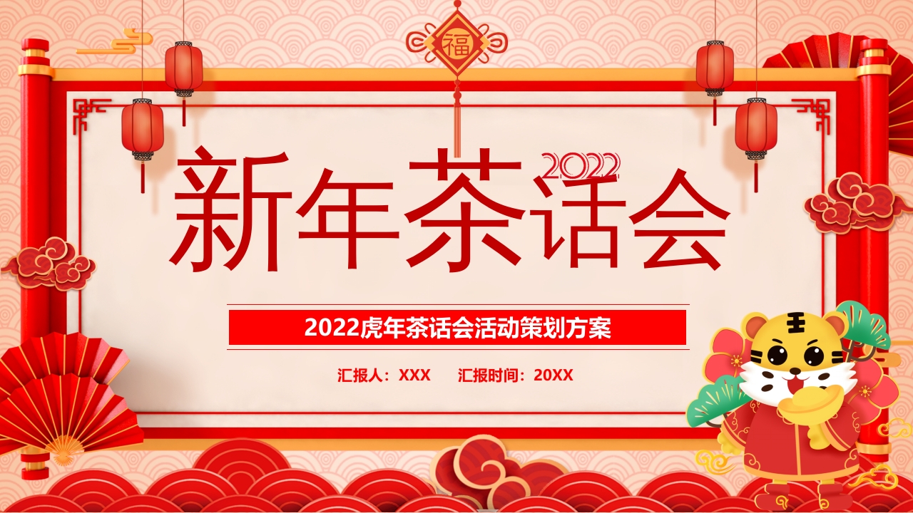 新年茶话会ppt模板