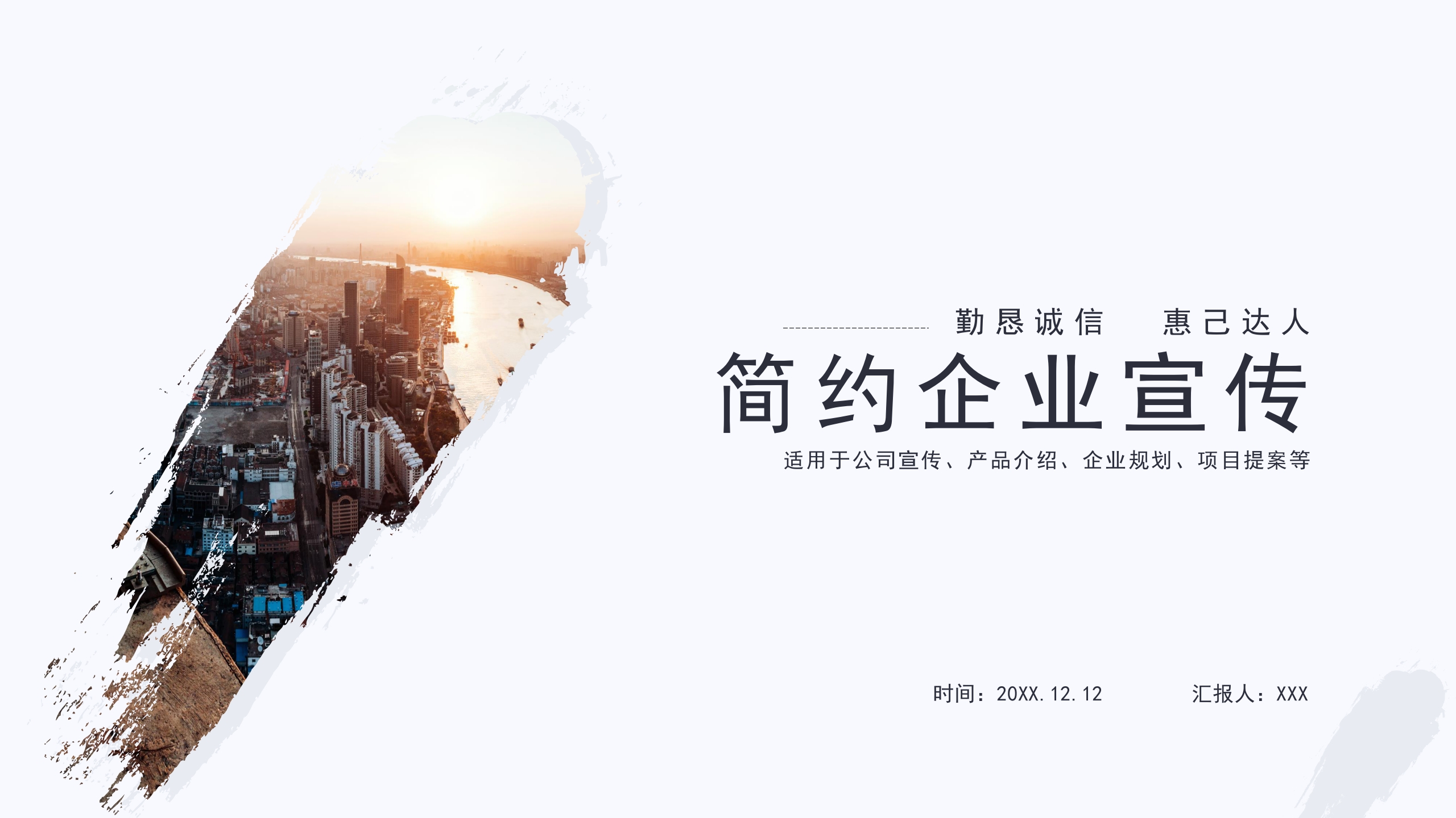 简约企业宣传公司简介PPT模板