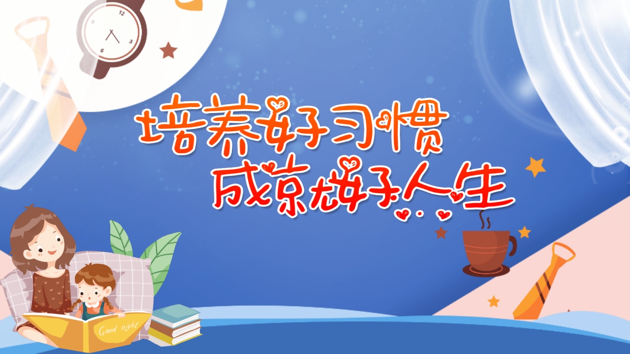 培养好习惯成就好人生主题班会课件ppt模板