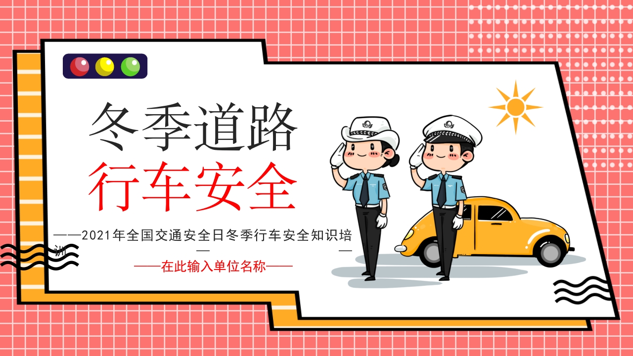 冬季道路行车安全交通安全日冬季行车安全教育培训课件ppt模板