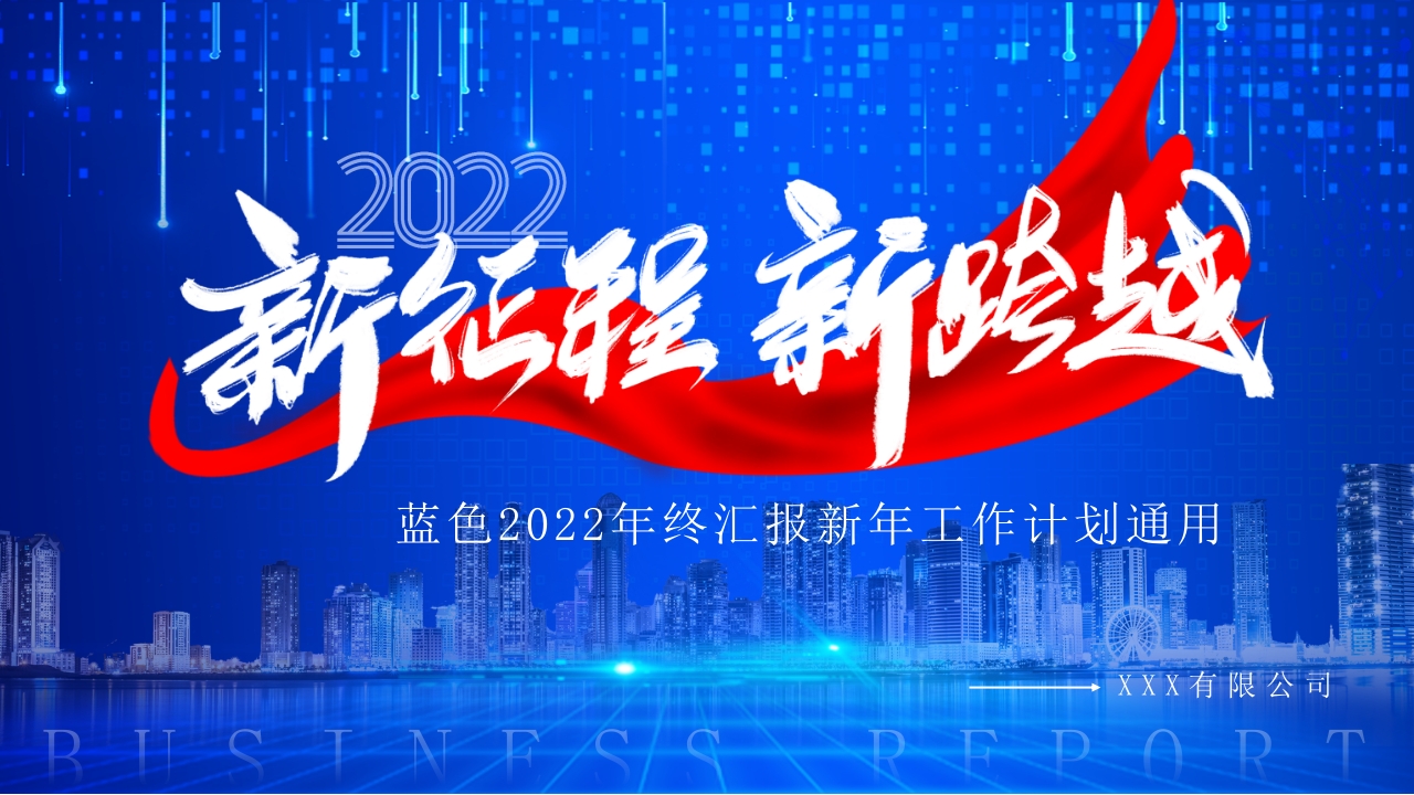 2025简约蓝色新征程新跨越通用动态PPT模板