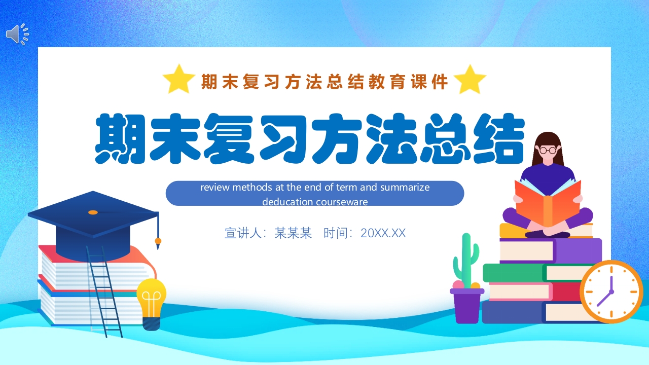 期末复习方法总结PPT卡通风格中小学生期末复习方法教育专题课件
