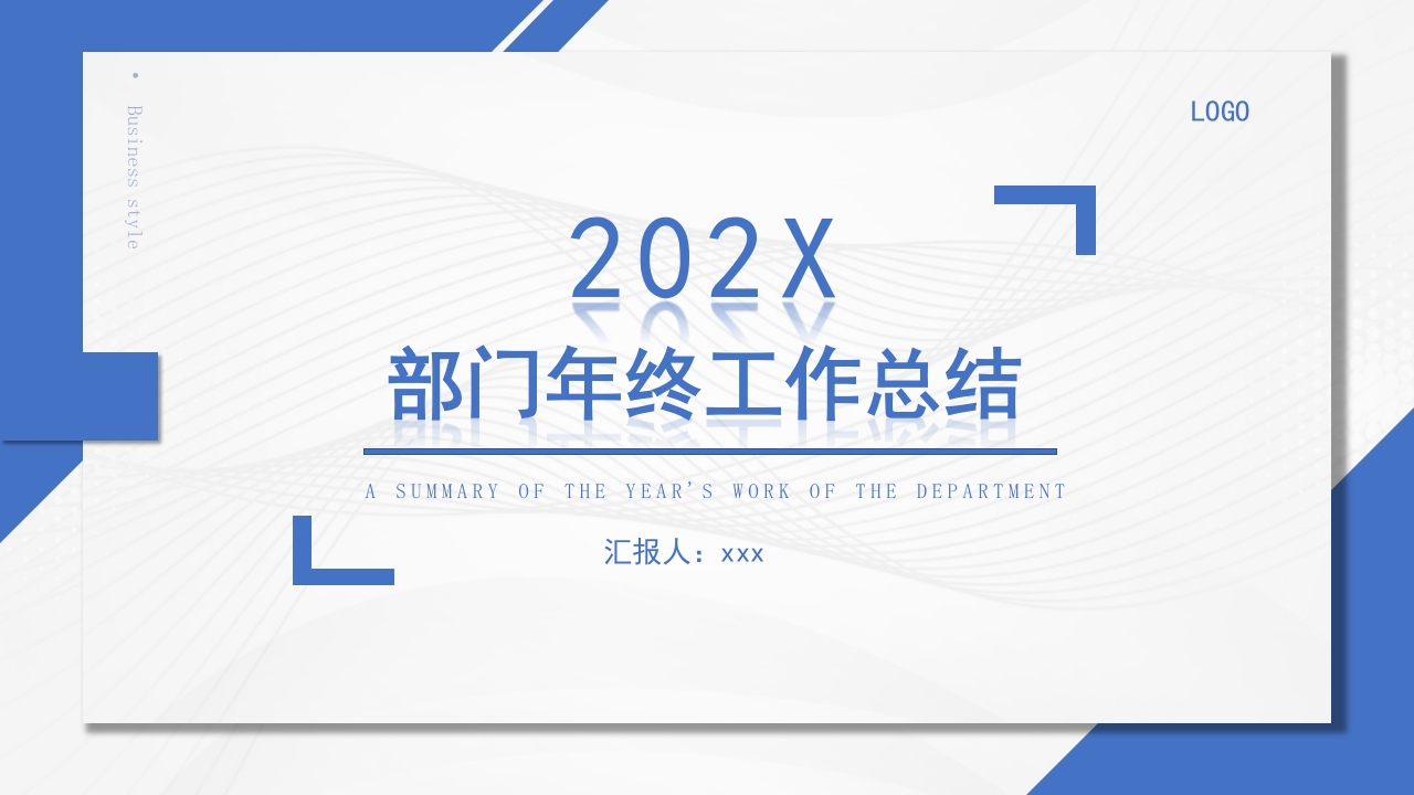 2025部门年终工作总结新年计划ppt模板