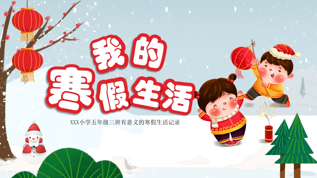 我的寒假生活PPT卡通多彩小学生寒假生活记录读书计划收获与总结模板