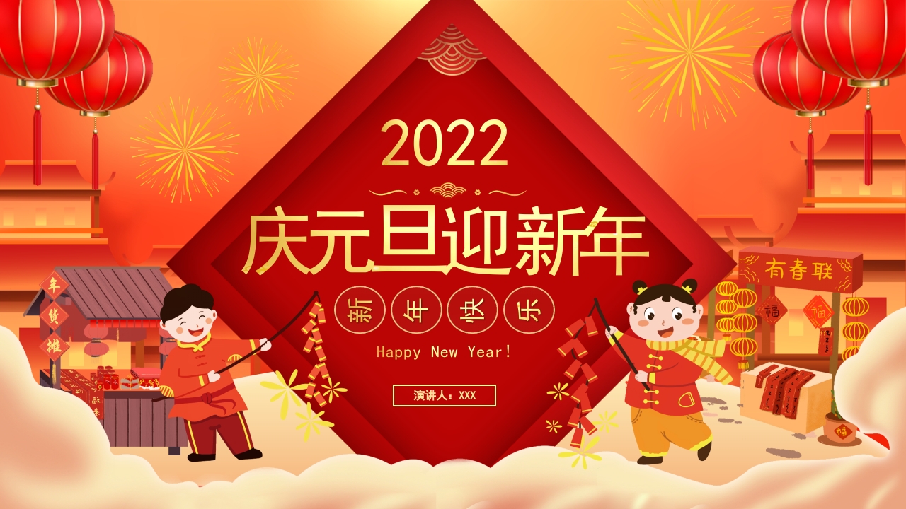 庆元旦迎新年ppt模板