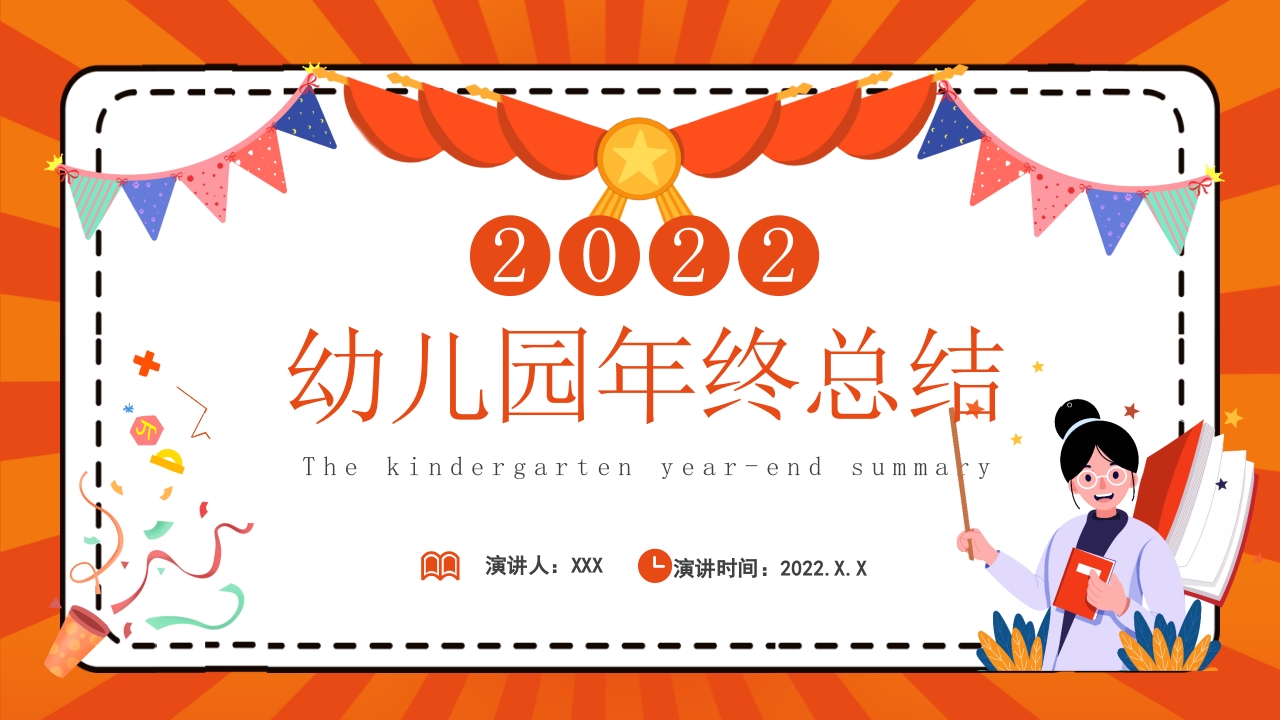2025幼儿园年终总结暨新年工作计划ppt模板