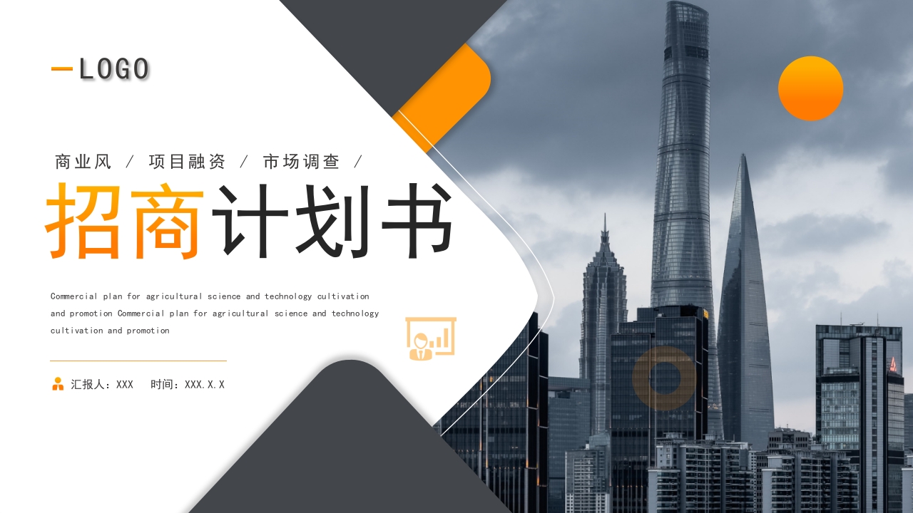 简约商务风项目融资招商计划书ppt模板