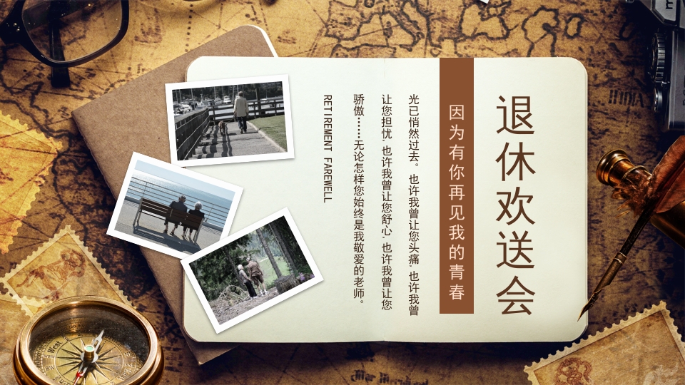 退休欢送会ppt模板