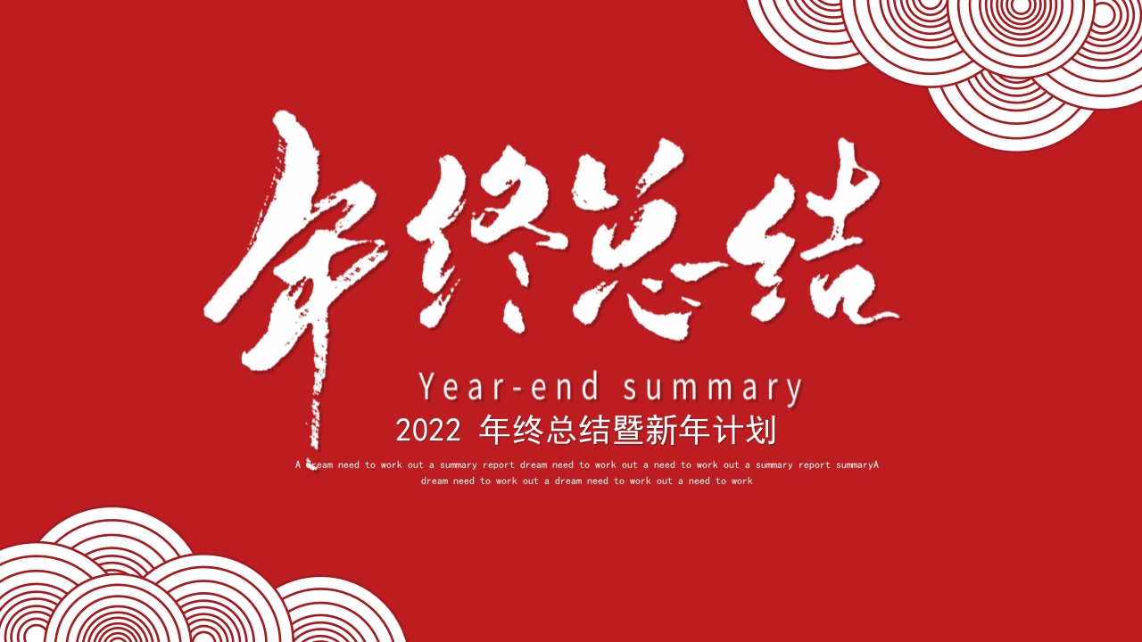 2025红色年终总结工作计划ppt模板