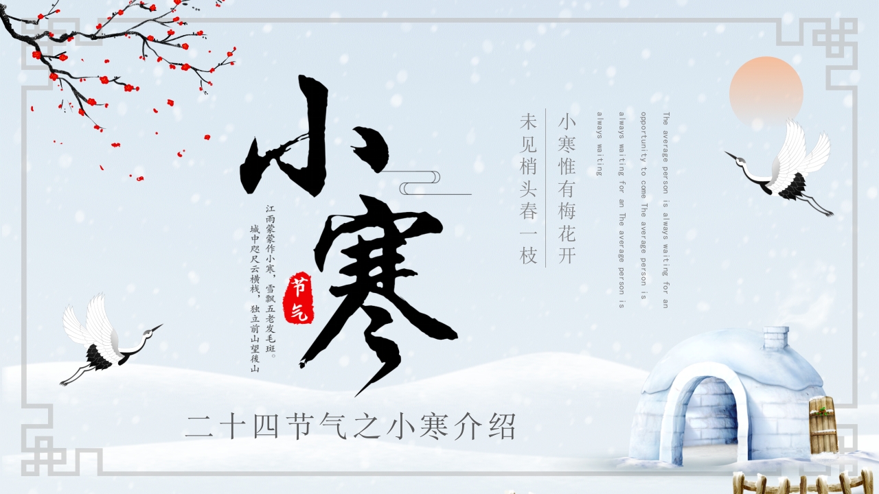 二十四节气之小寒介绍ppt模板