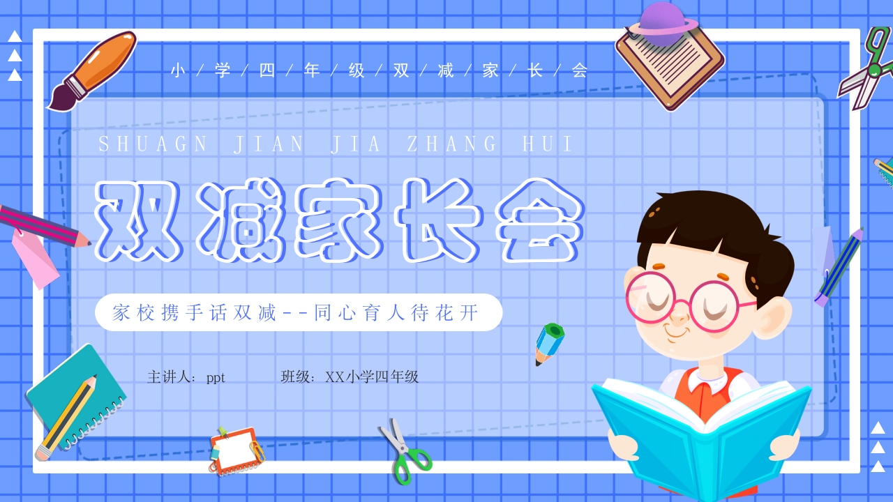 双减家长会小学ppt模板