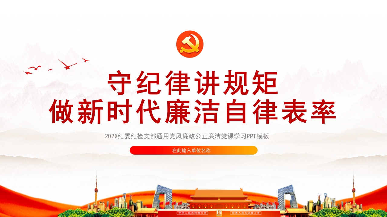 守纪律讲规矩PPT做新时代廉洁自律表率、