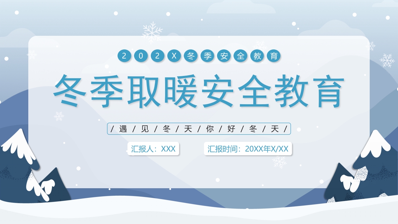冬季取暖安全教育ppt模板