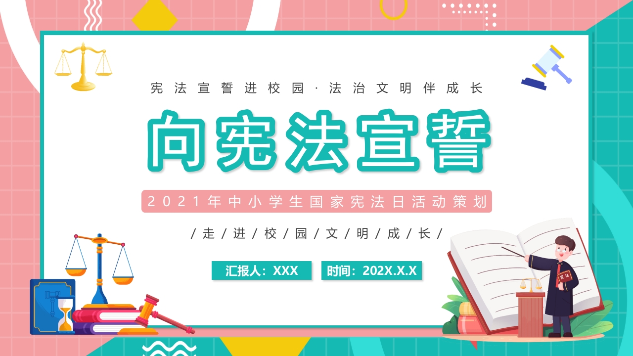 2025年中小学生国家宪法日活动策划ppt模板