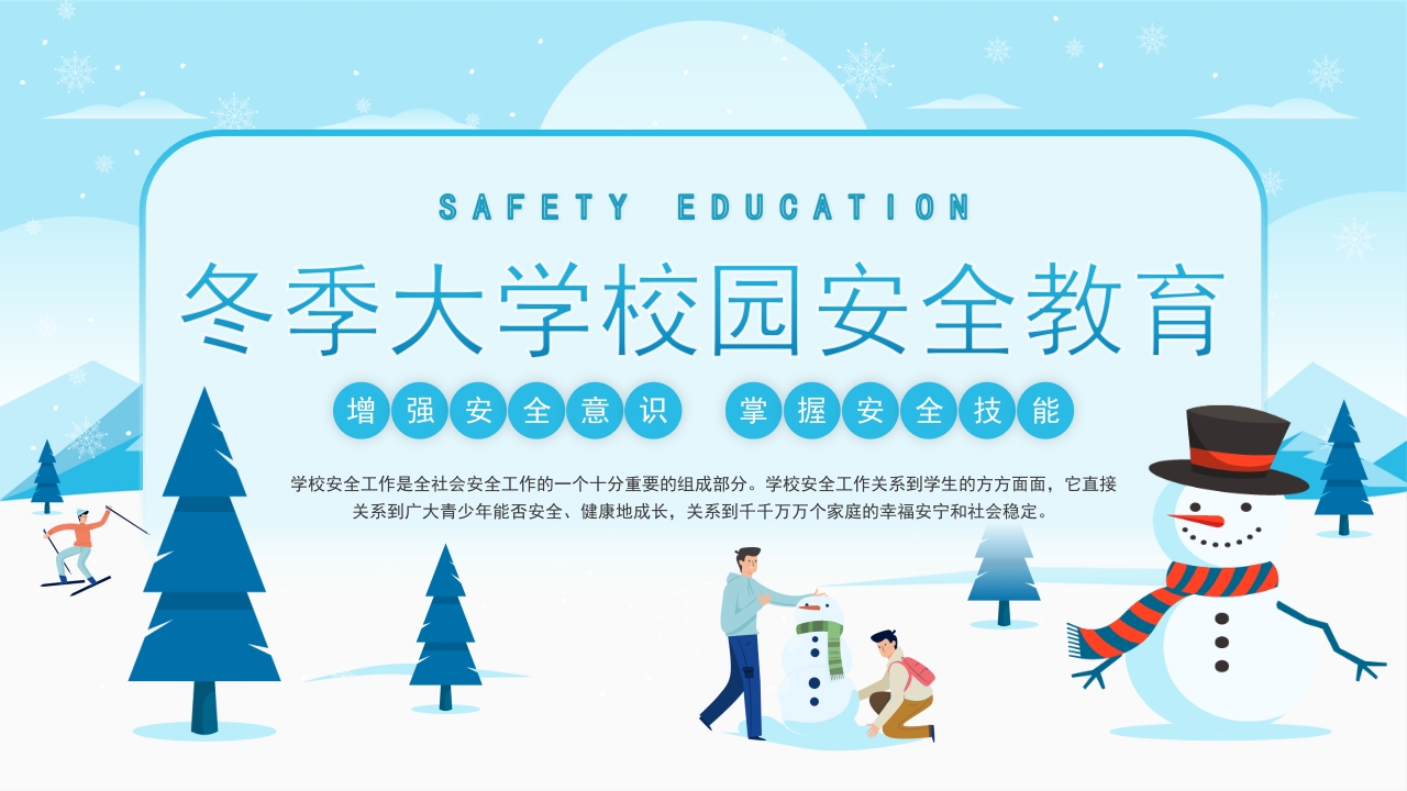 冬季大学校园安全教育ppt模板