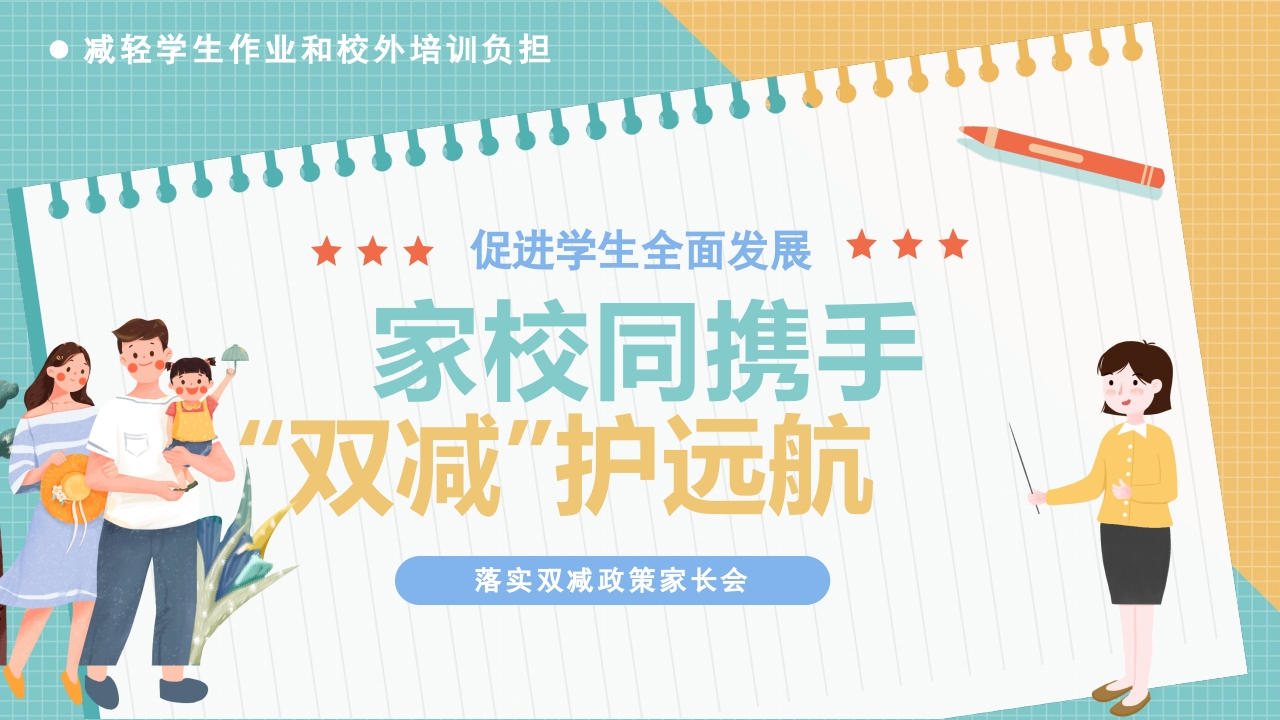 落实双减政策家长会ppt模板