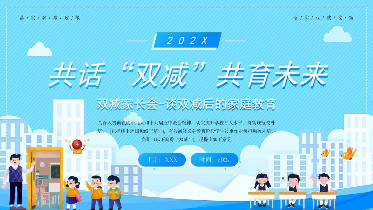 双减家长会-谈双减后的家庭教育ppt模板