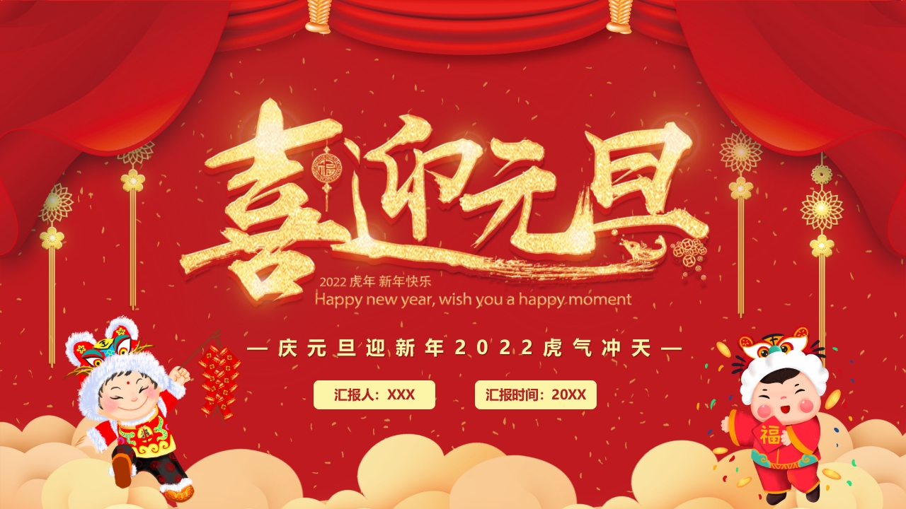 喜迎元旦快乐ppt模板
