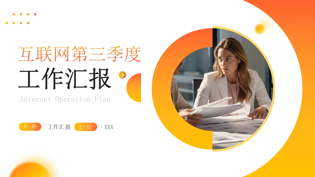 简约商务互联网第三季度工作汇报PPT模板