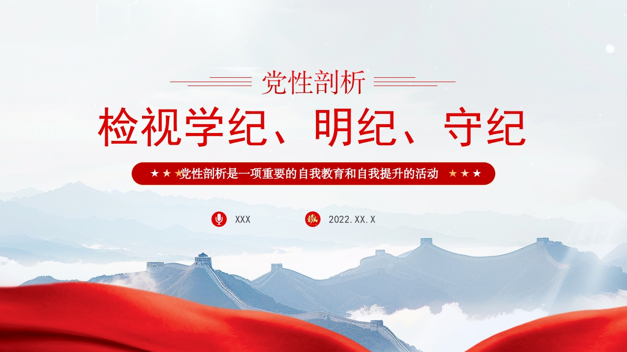 2024检视学纪明纪守纪剖析之检党课课件ppt模板