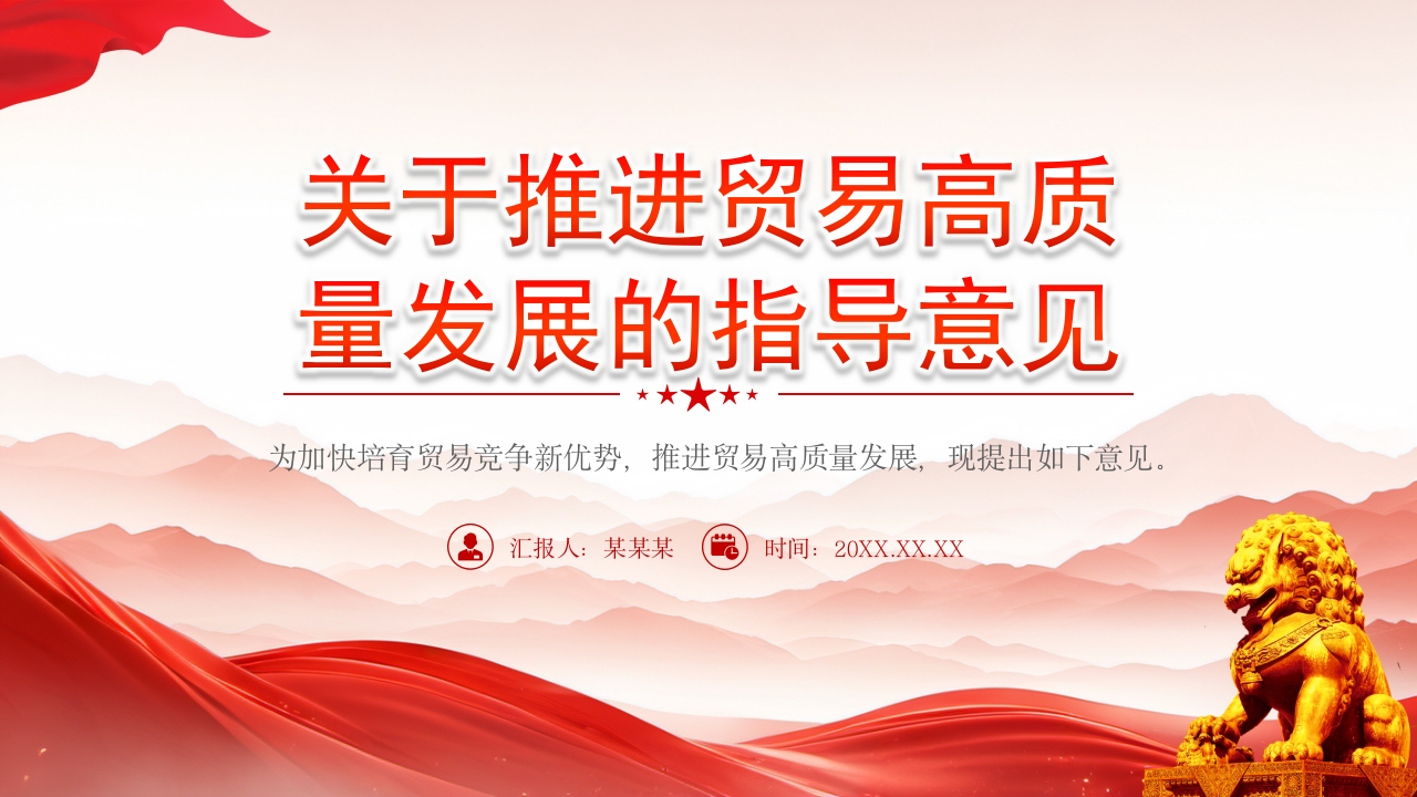 关于推进贸易高质量发展的指导意见解读党课ppt模板