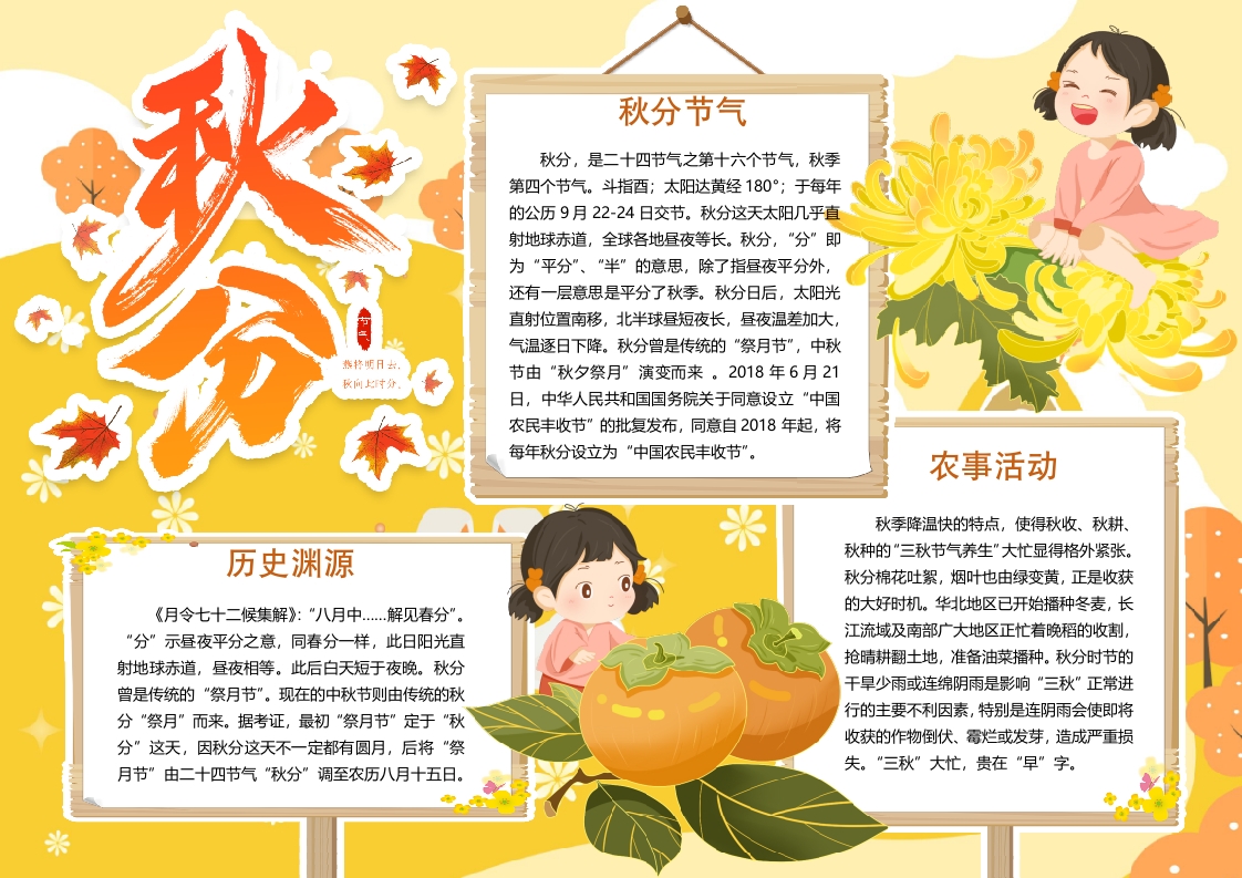 卡通二十四节气秋放主题介绍小报word模板 