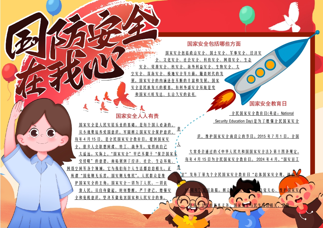 全民国防教育日国家安全在我心卡通手抄报word