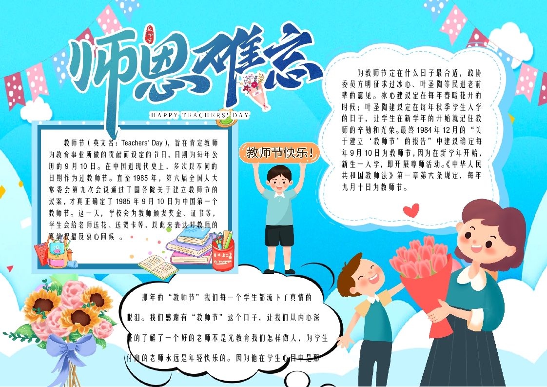 蓝色卡通师恩难忘教师节小报