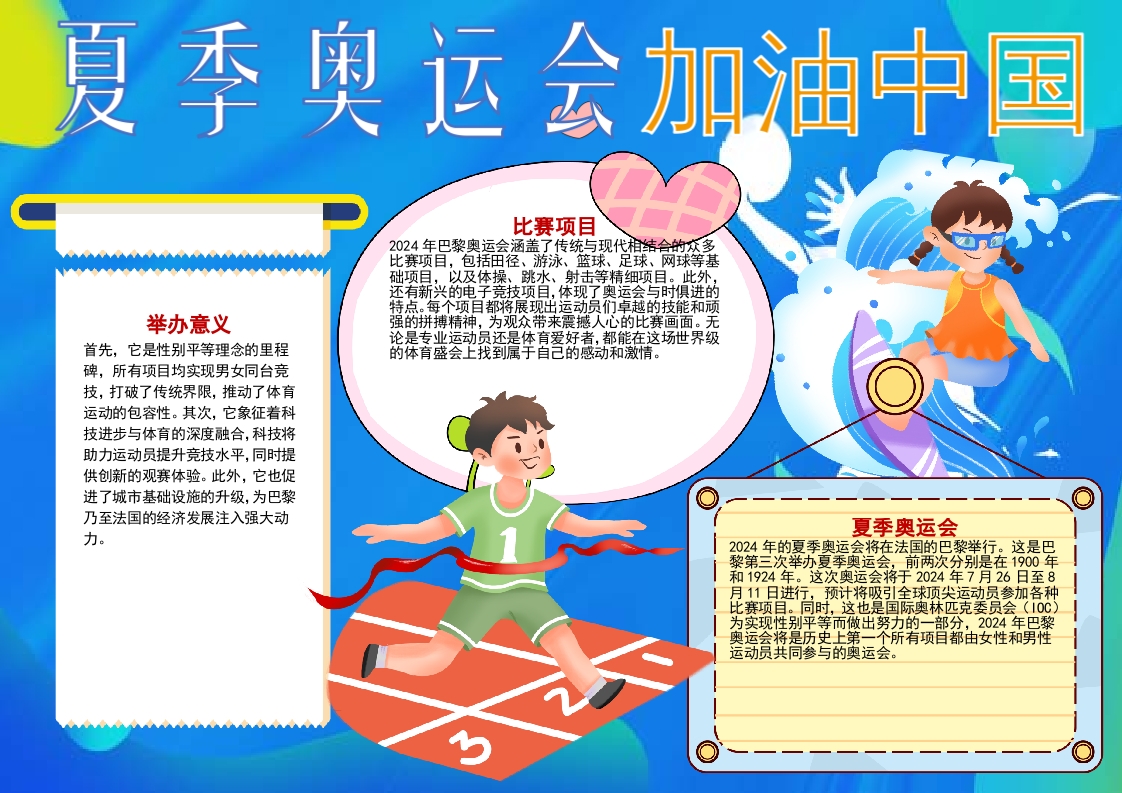 为了中国加油奥运会蓝色卡通小报word模板