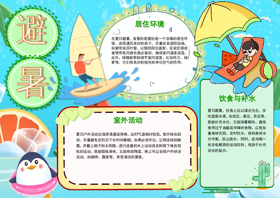 夏日避暑卡通小报word模板