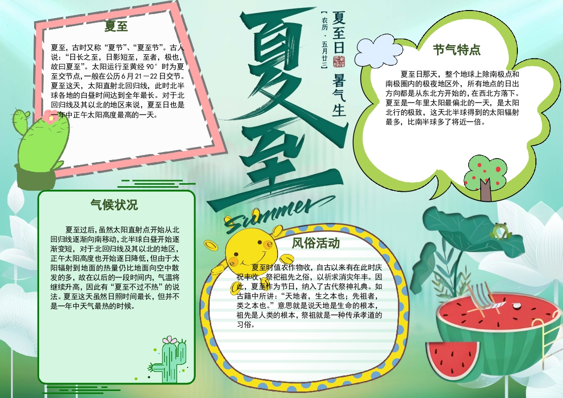 卡通绿色清新二十四节气夏至小报Word模板