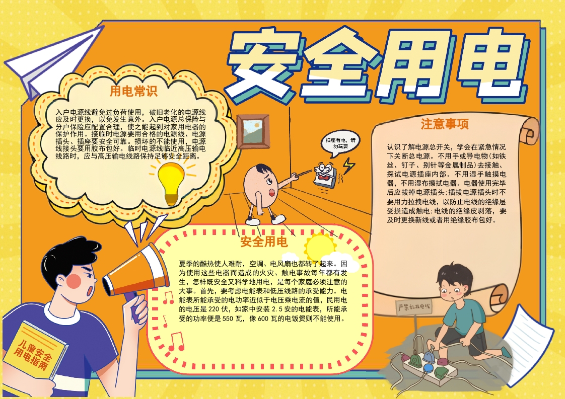 黄色用电安全小报Word模板