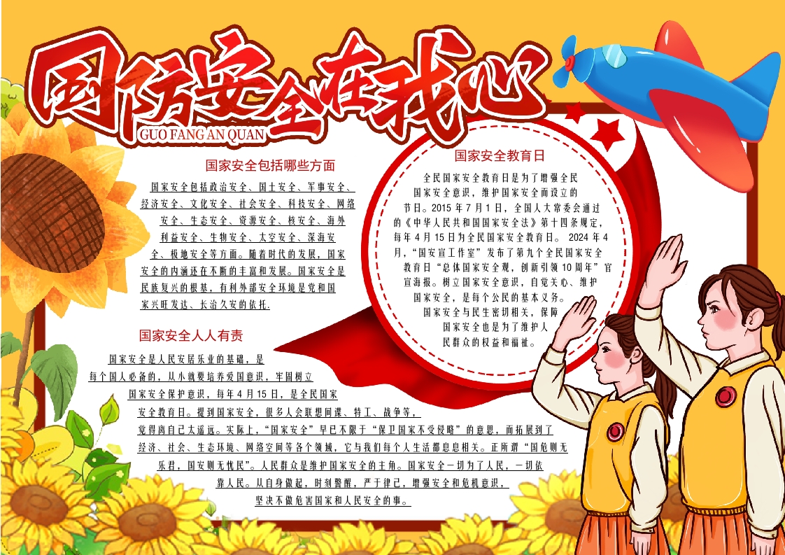 全民国防教育日国防安全在我心卡通手抄报