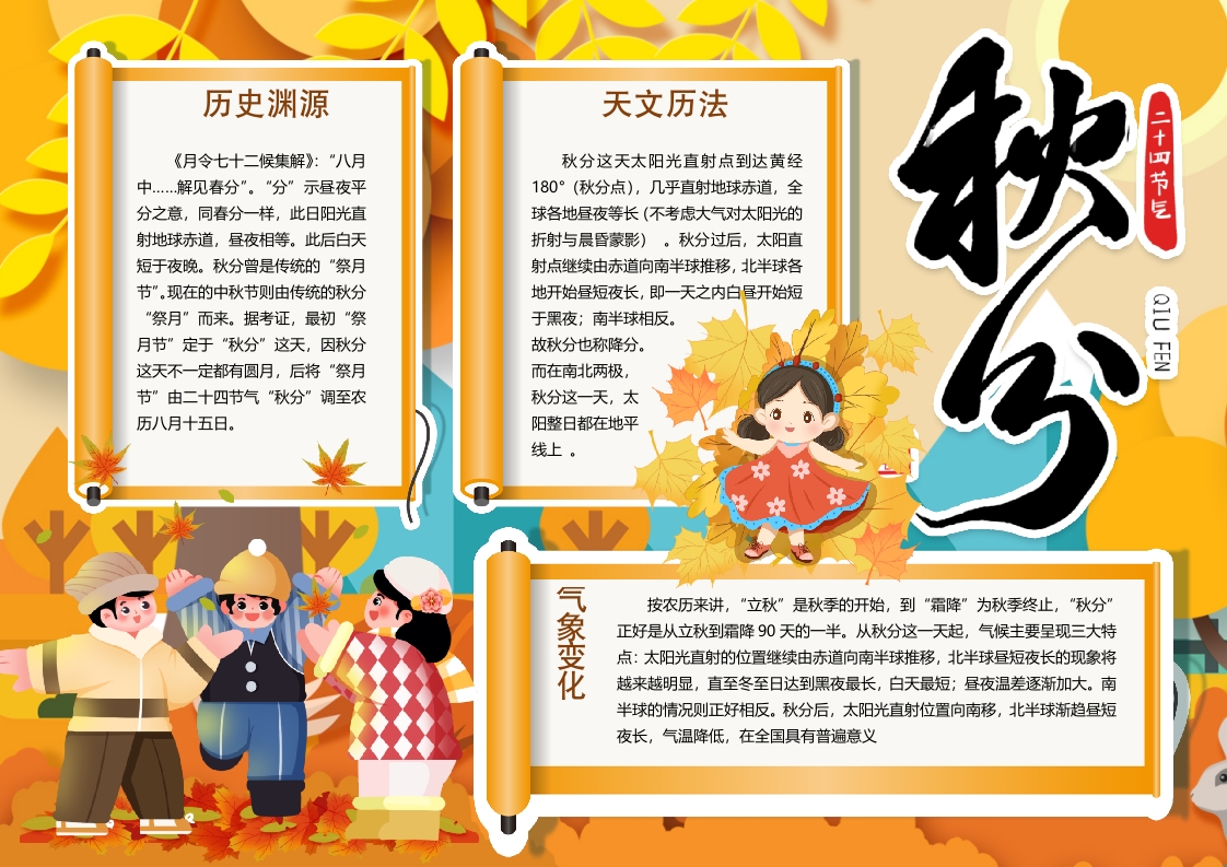 二十四节气秋放主题介绍小报word模板