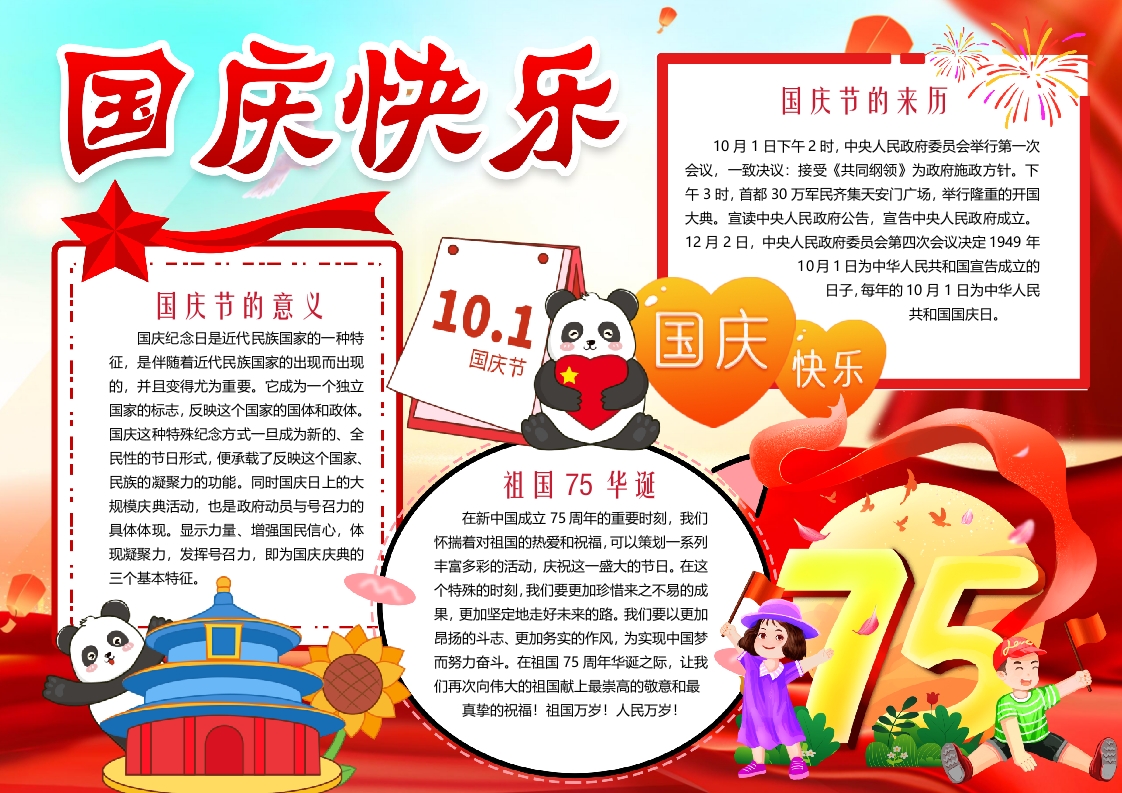 欢度国庆节庆祝中华人民共和国75周年小报word模板