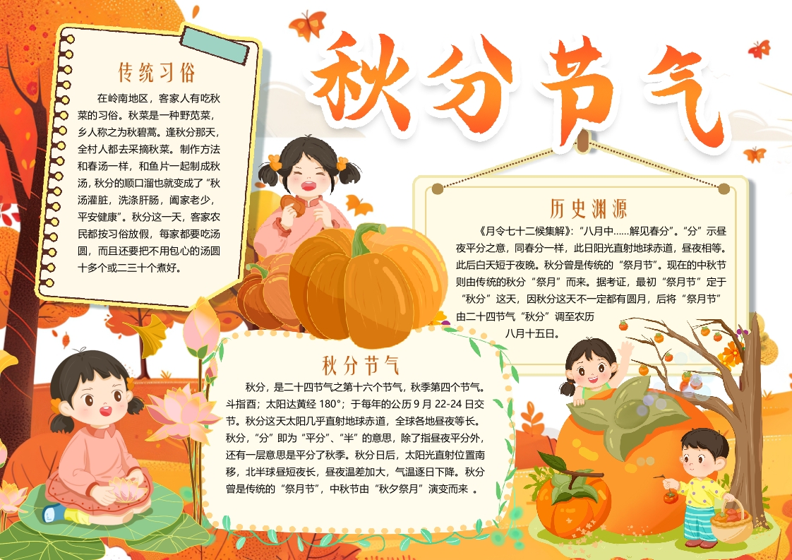 二十四节气秋放主题介绍小报word模板 (2)