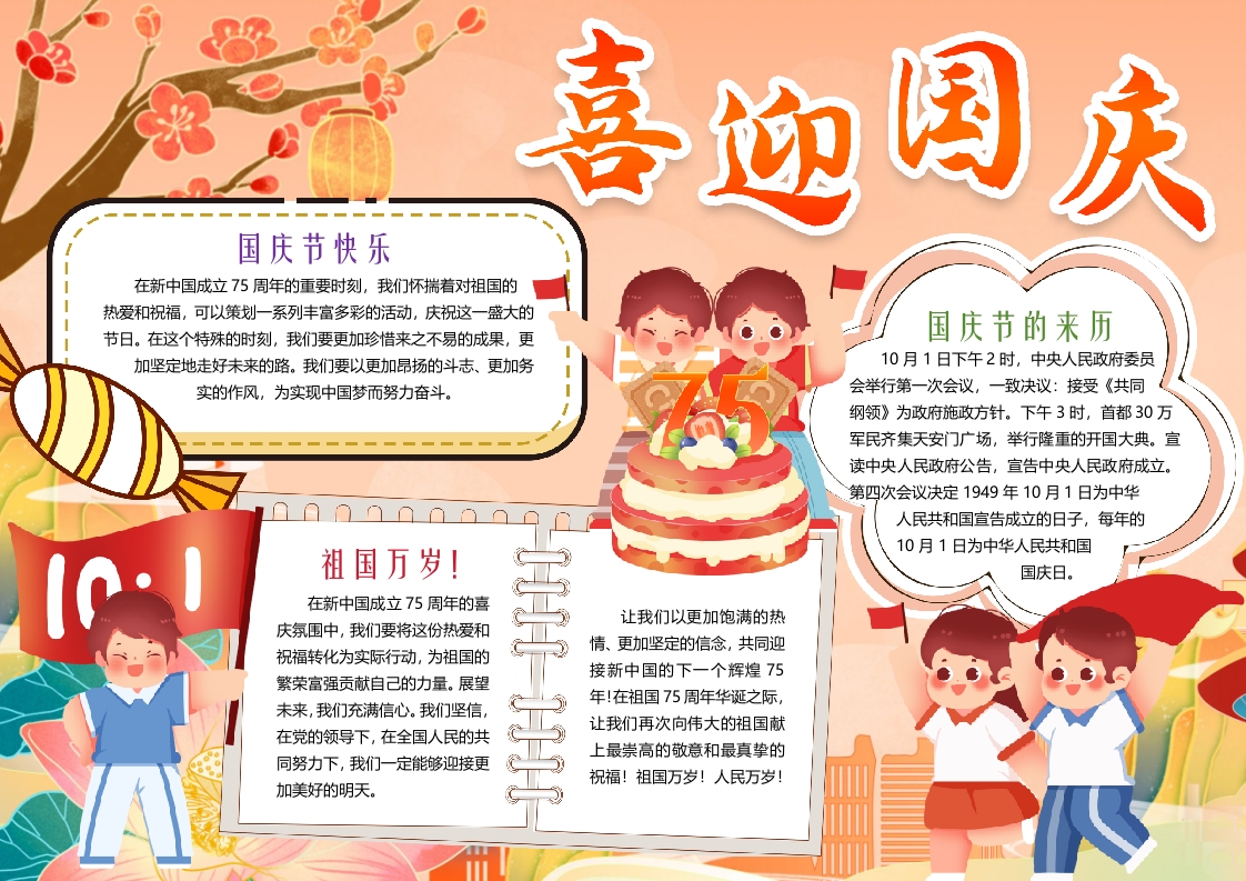 喜迎国庆节主题介绍小报word模板