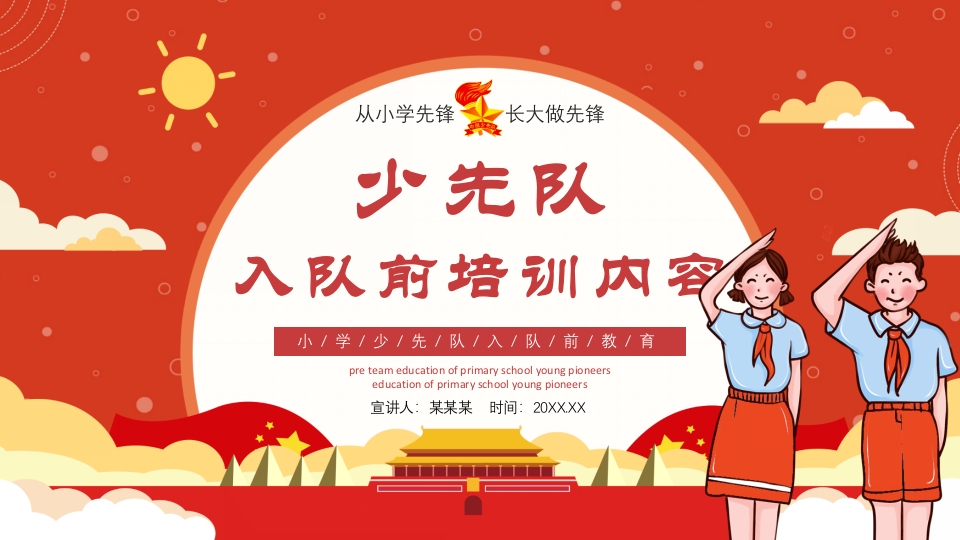 少先队员入队前培训PPT多彩卡通少先队知识介绍争做新时代好队员队课课件
