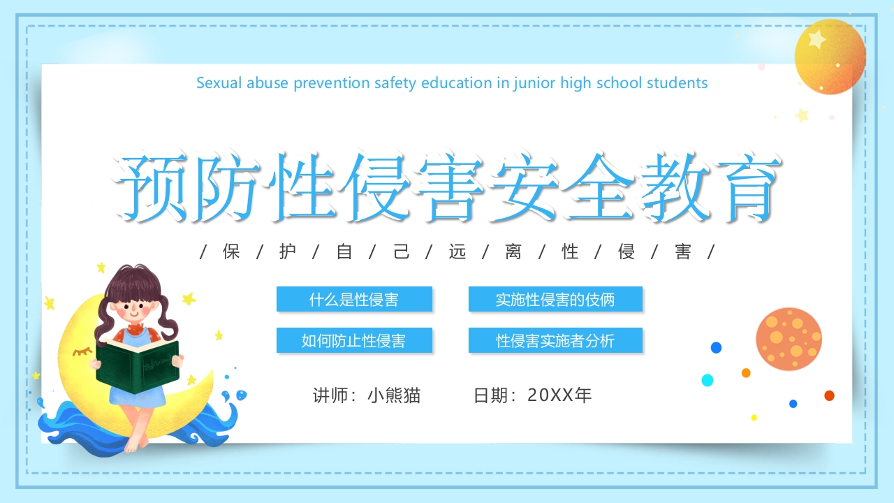 预防性侵害安全教育主题课件PPT模板