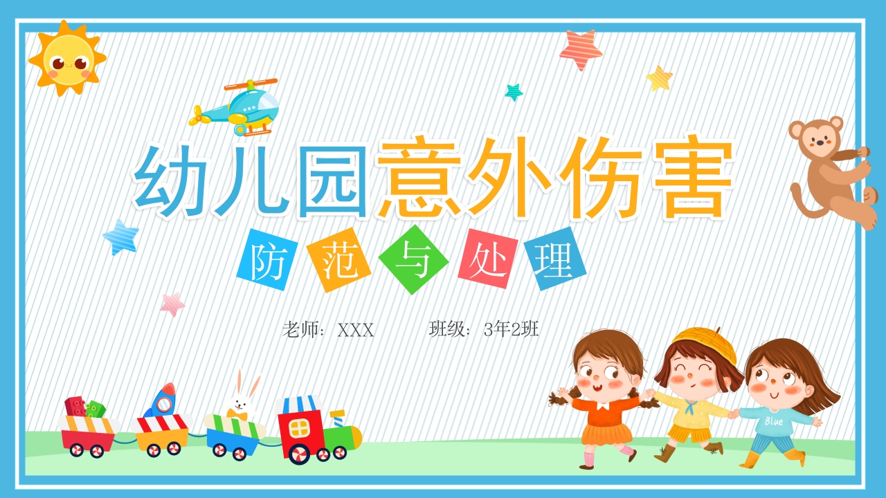 蓝色卡通幼儿园意外伤害防范于预防ppt模板