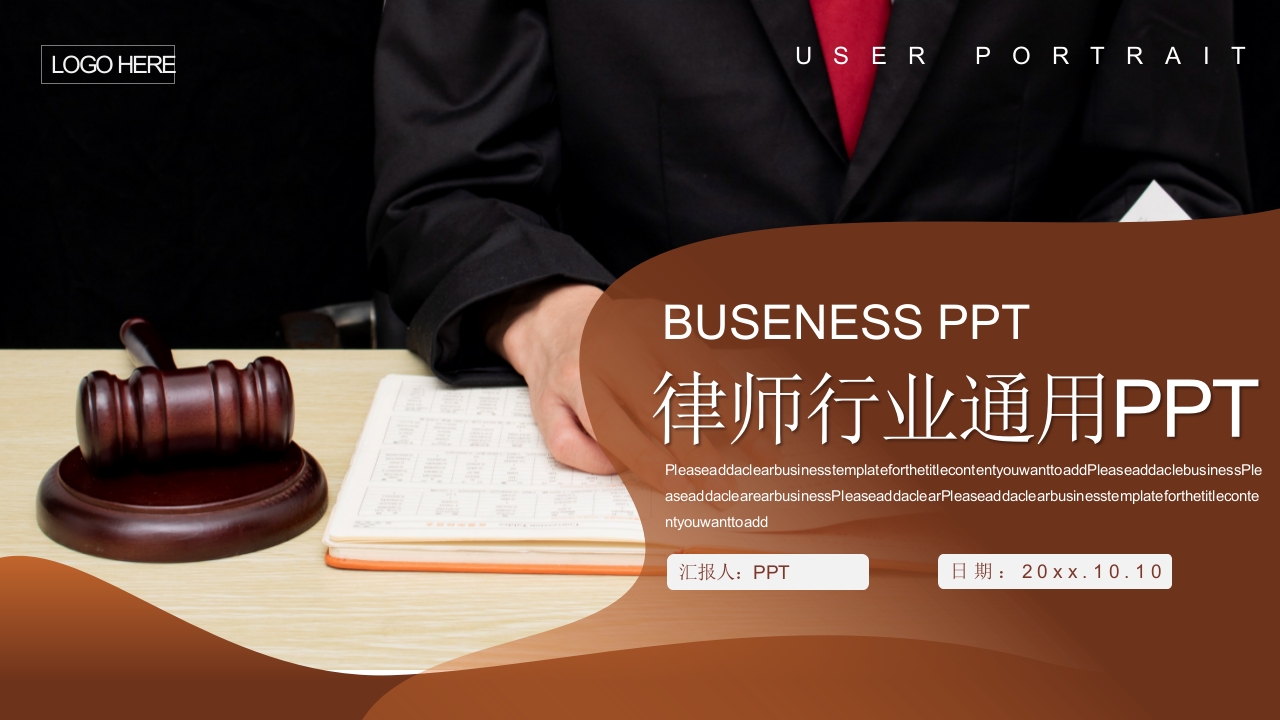 律师行业介绍ppt模板