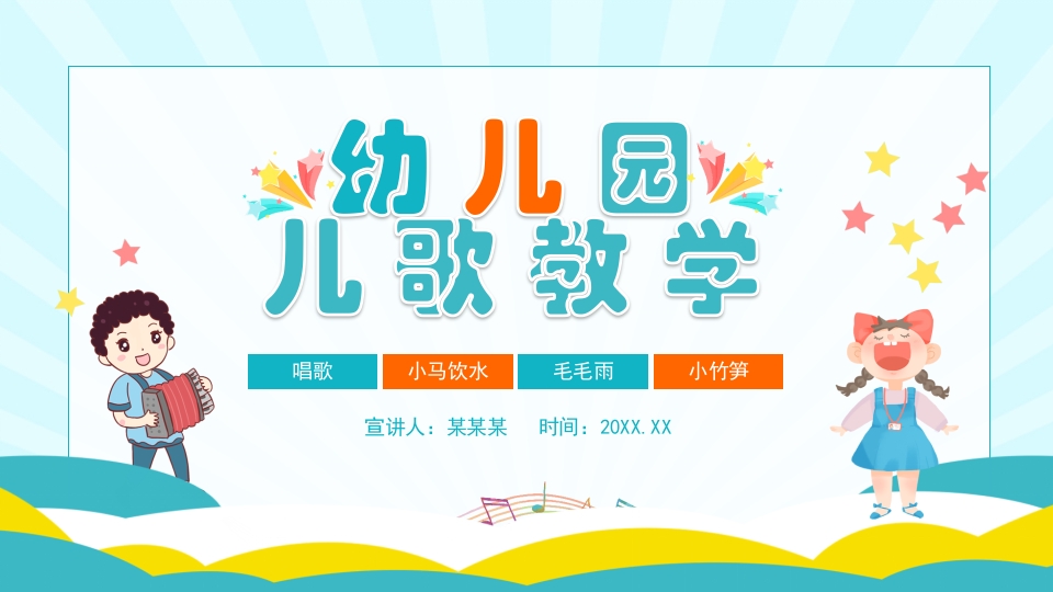 幼儿园儿歌教学动态PPT