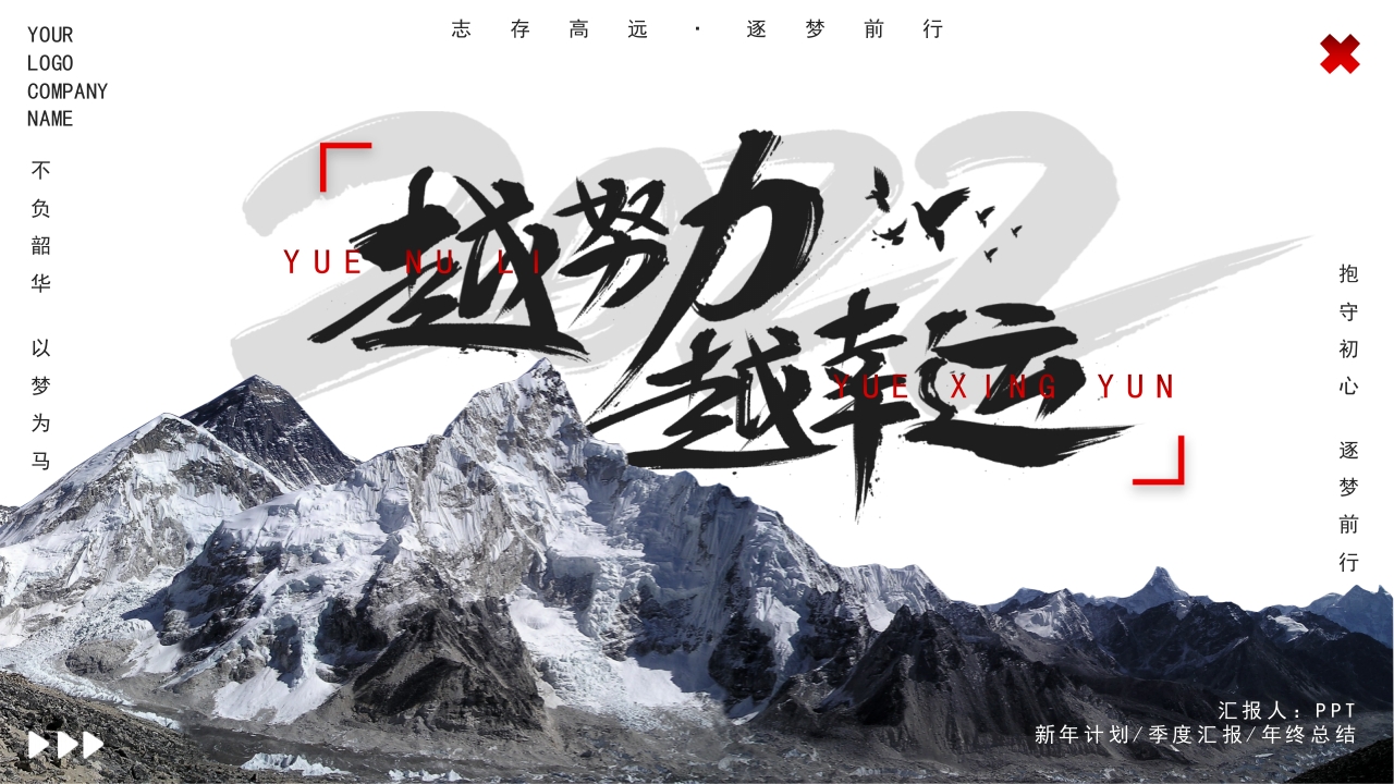 越努力越幸运新年商务励志动态PPT模板