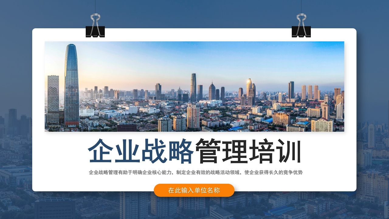 企业战略管理培训课件ppt模板