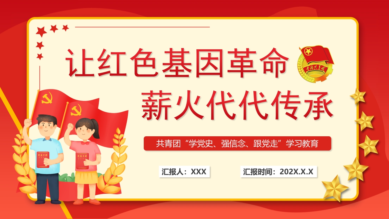 让红色基因弘扬革命精神主题党课PPT模板