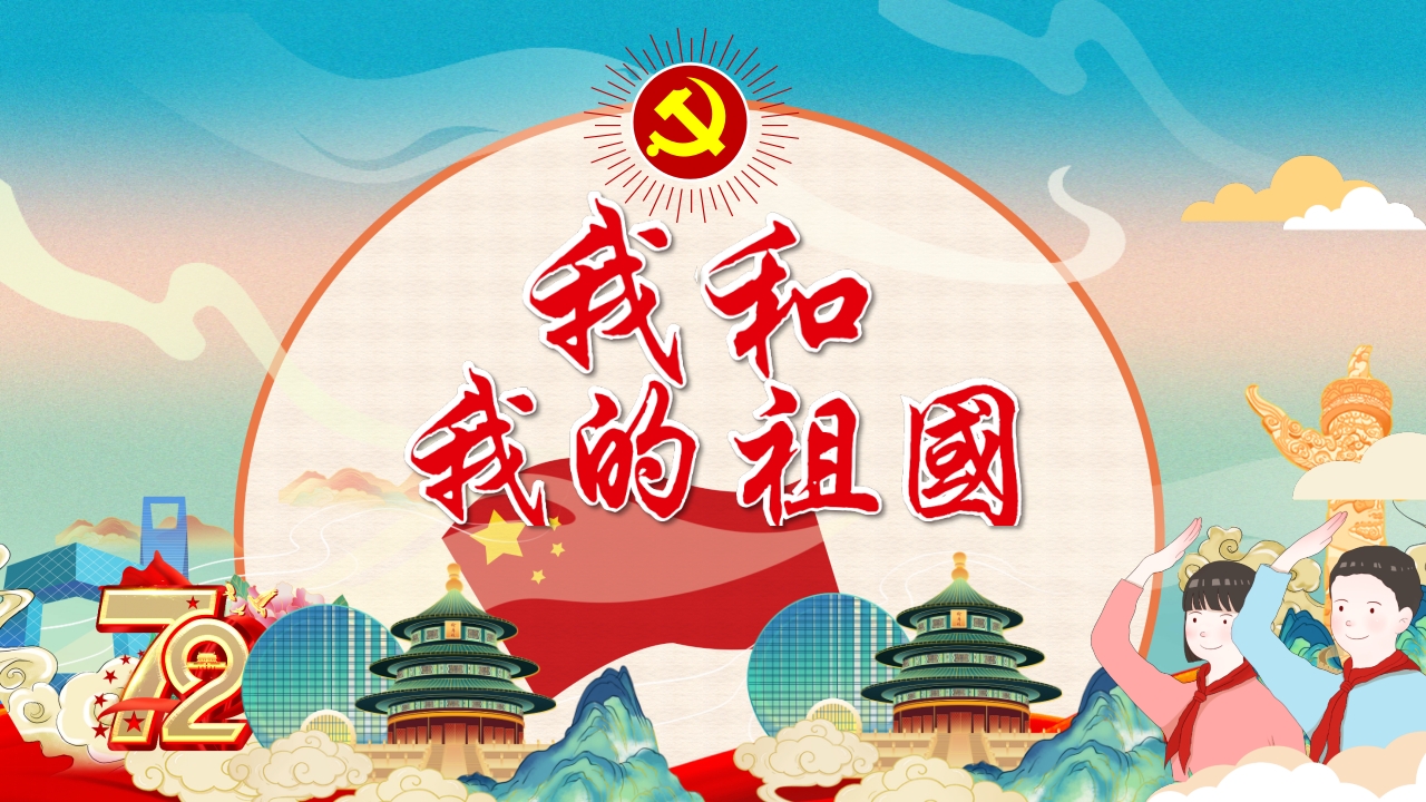 我和我的祖国ppt模板