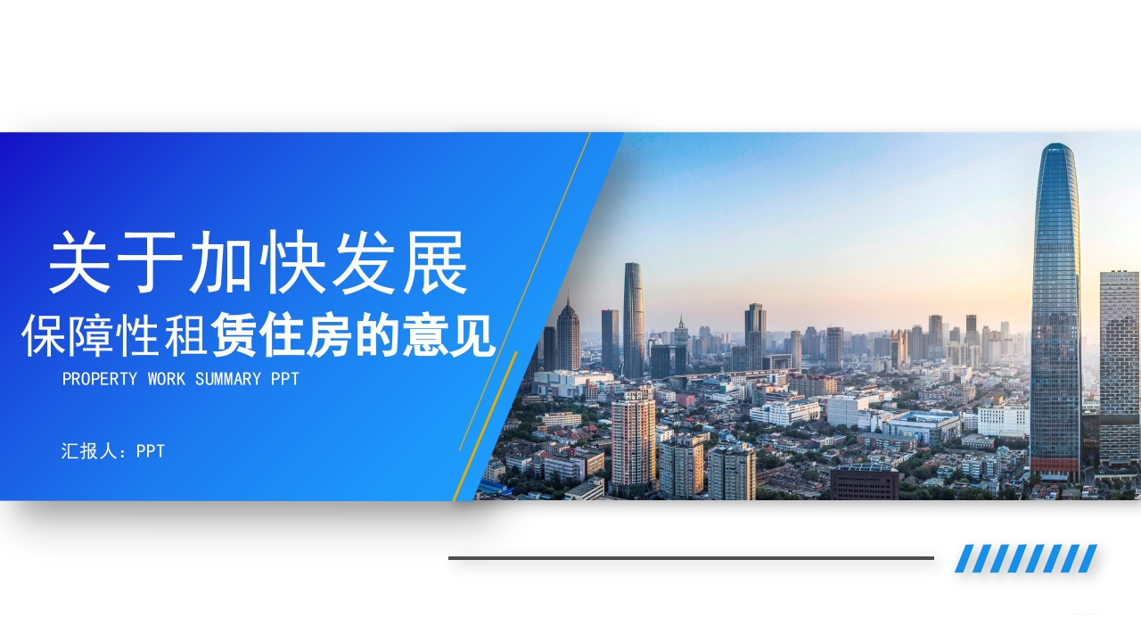 保障性租赁住房的意见ppt模板