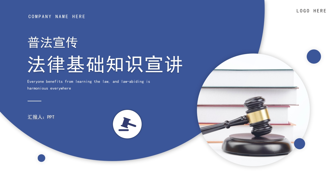 法律宣讲普法教育宣传主题课件ppt模板