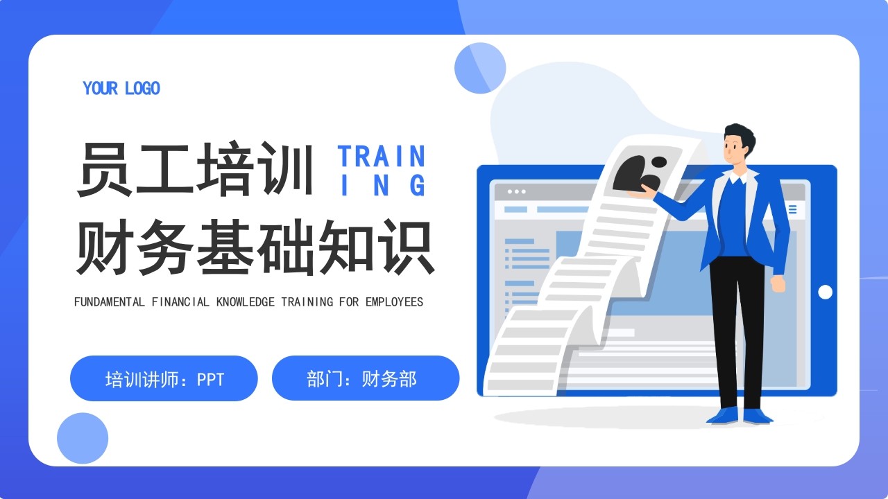 财务员工培训课件ppt模板